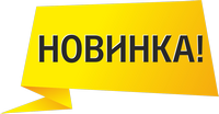 Новинка